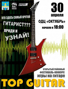 Конкурс "Top Guitar"